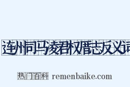 连州司马凌君权厝志反义词是什么意思的图片